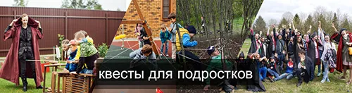 Выездные квесты для подростков
