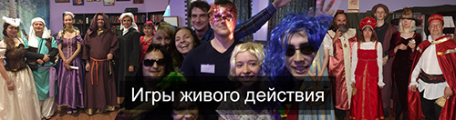 Кадры с проведённых игр живого действия