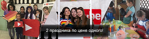 Акция! 2 праздника по цене одного