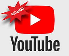 Акция на программу youtube-party